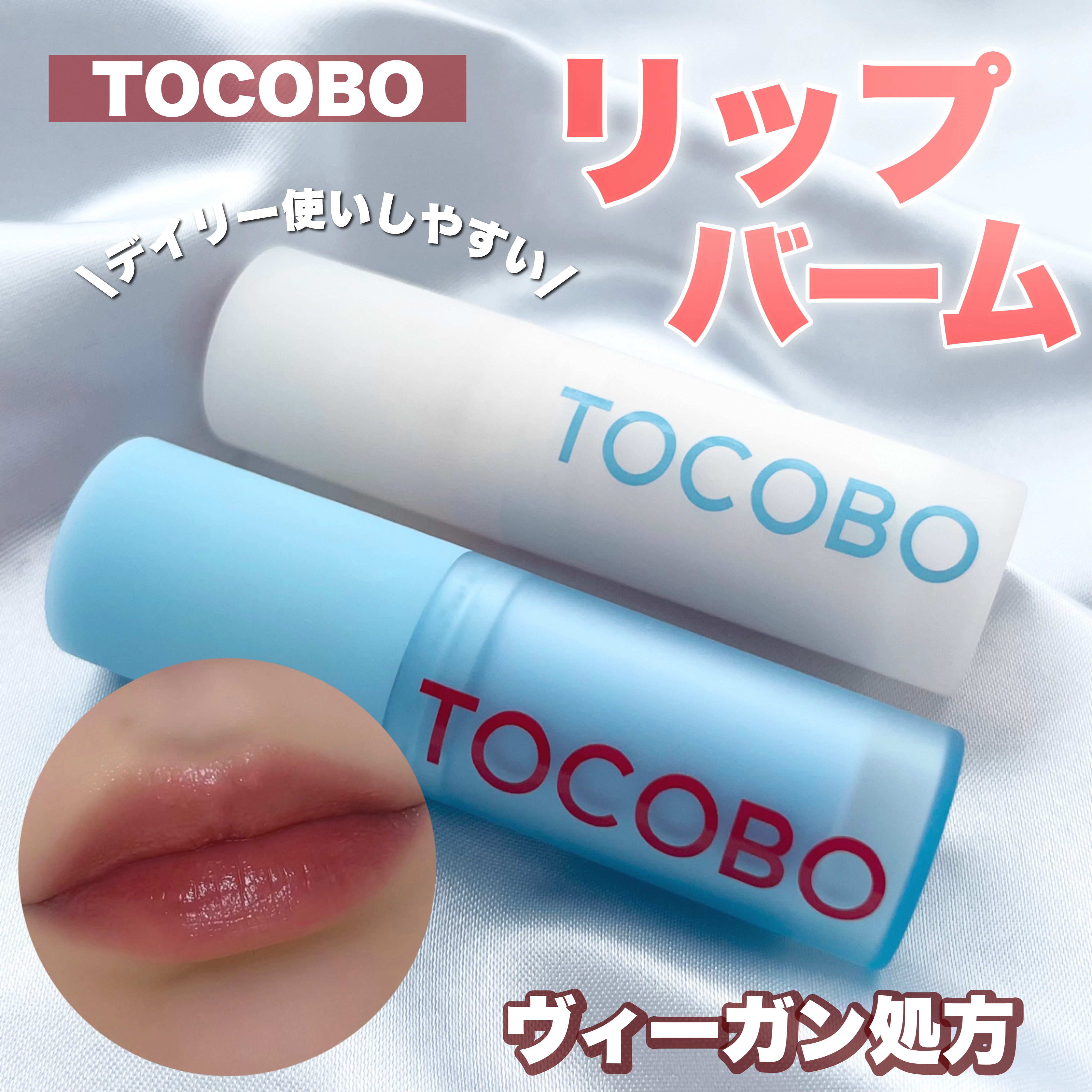 グラスティンティッドリップバーム/TOCOBO/リップバームを使ったクチコミ（1枚目）
