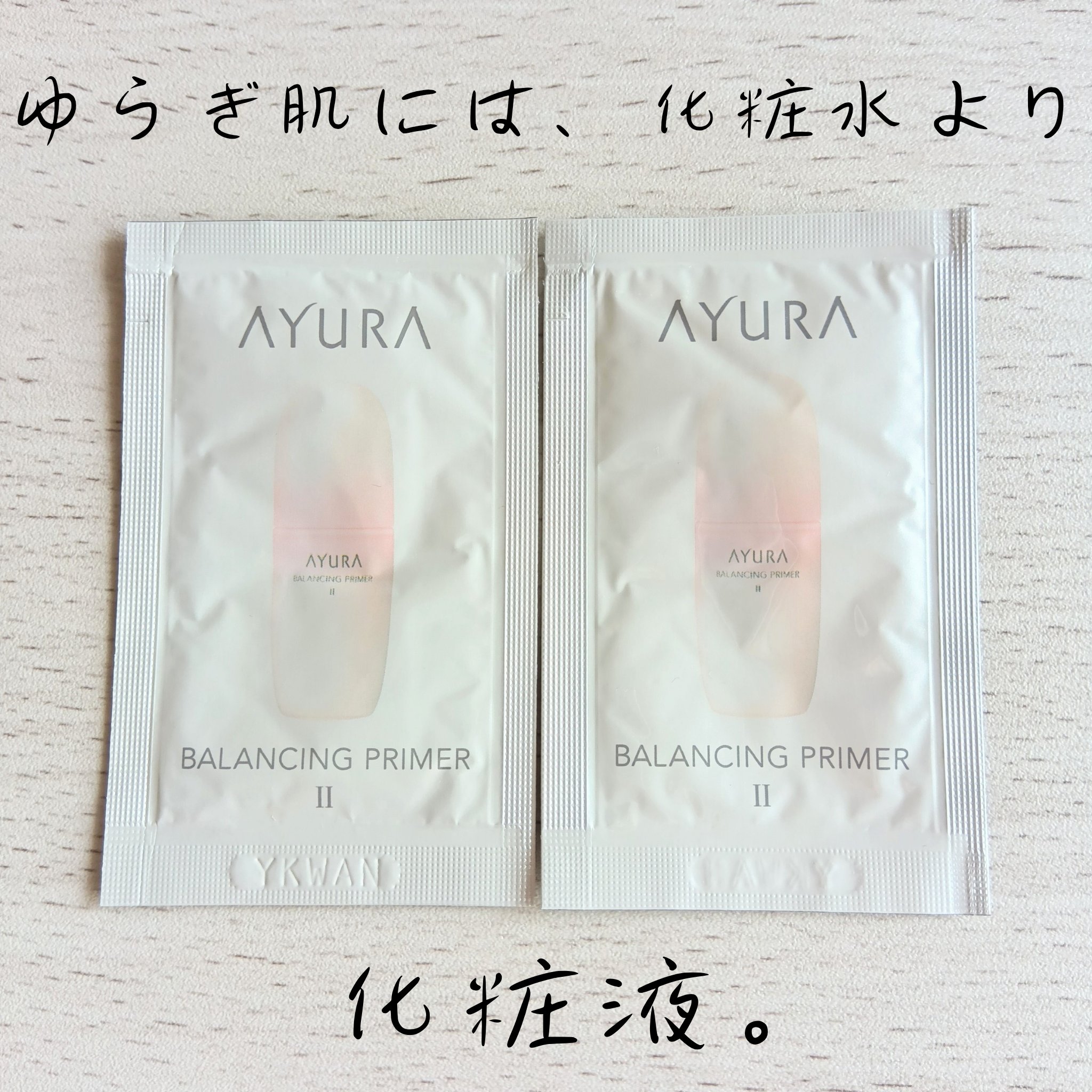 バランシングプライマーα II/AYURA/化粧水を使ったクチコミ（1枚目）