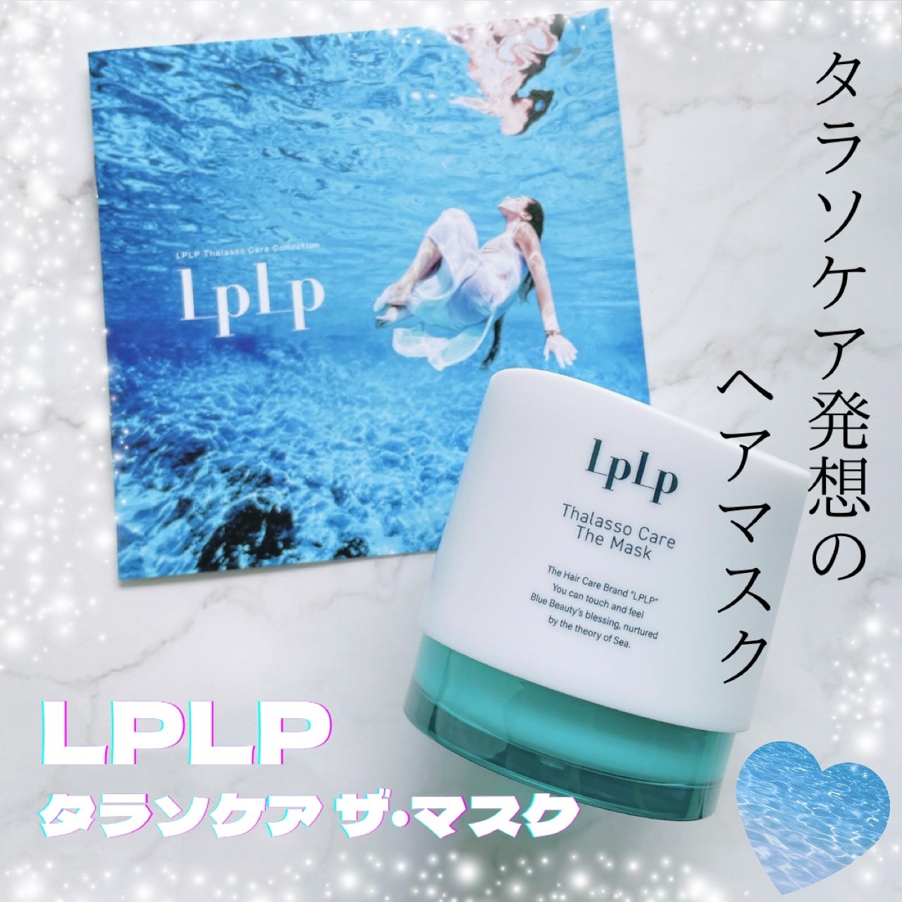 LPLP タラソケア ザ・マスク/LPLP(ルプルプ)/洗い流すヘアトリートメントを使ったクチコミ(1枚目)