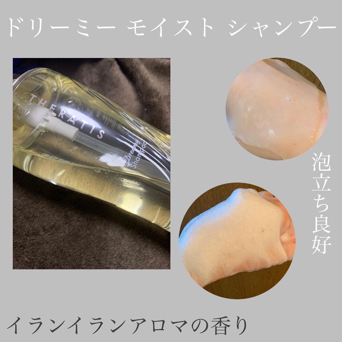 ドリーミー モイスト シャンプー/ヘアトリートメント/THERATIS/市販シャンプーを使ったクチコミ（3枚目）
