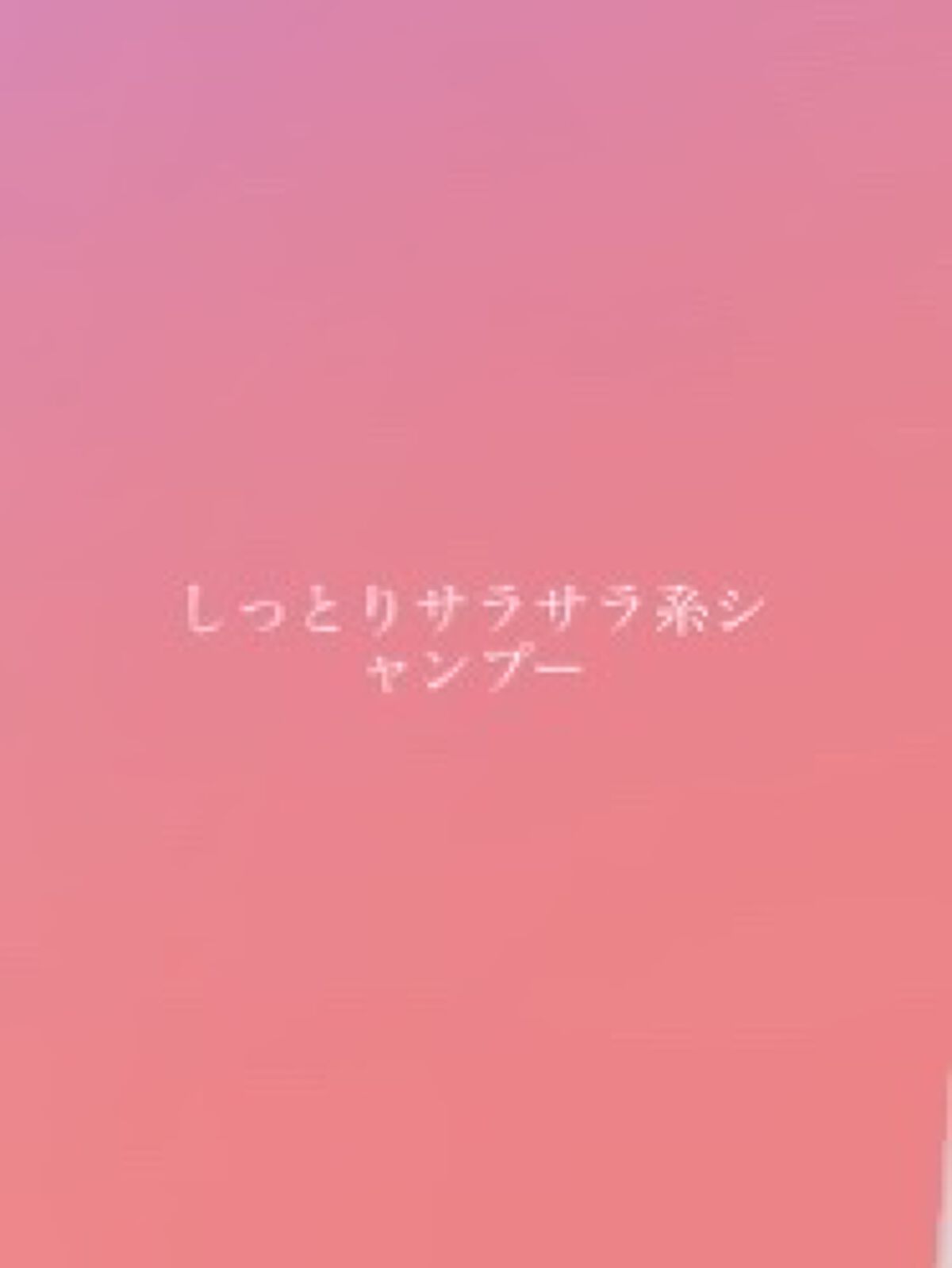 iP タラソリペア 補修美容液 シャンプー/トリートメント (モイスト＆スムース)/Je l'aime/市販シャンプーを使ったクチコミ（1枚目）