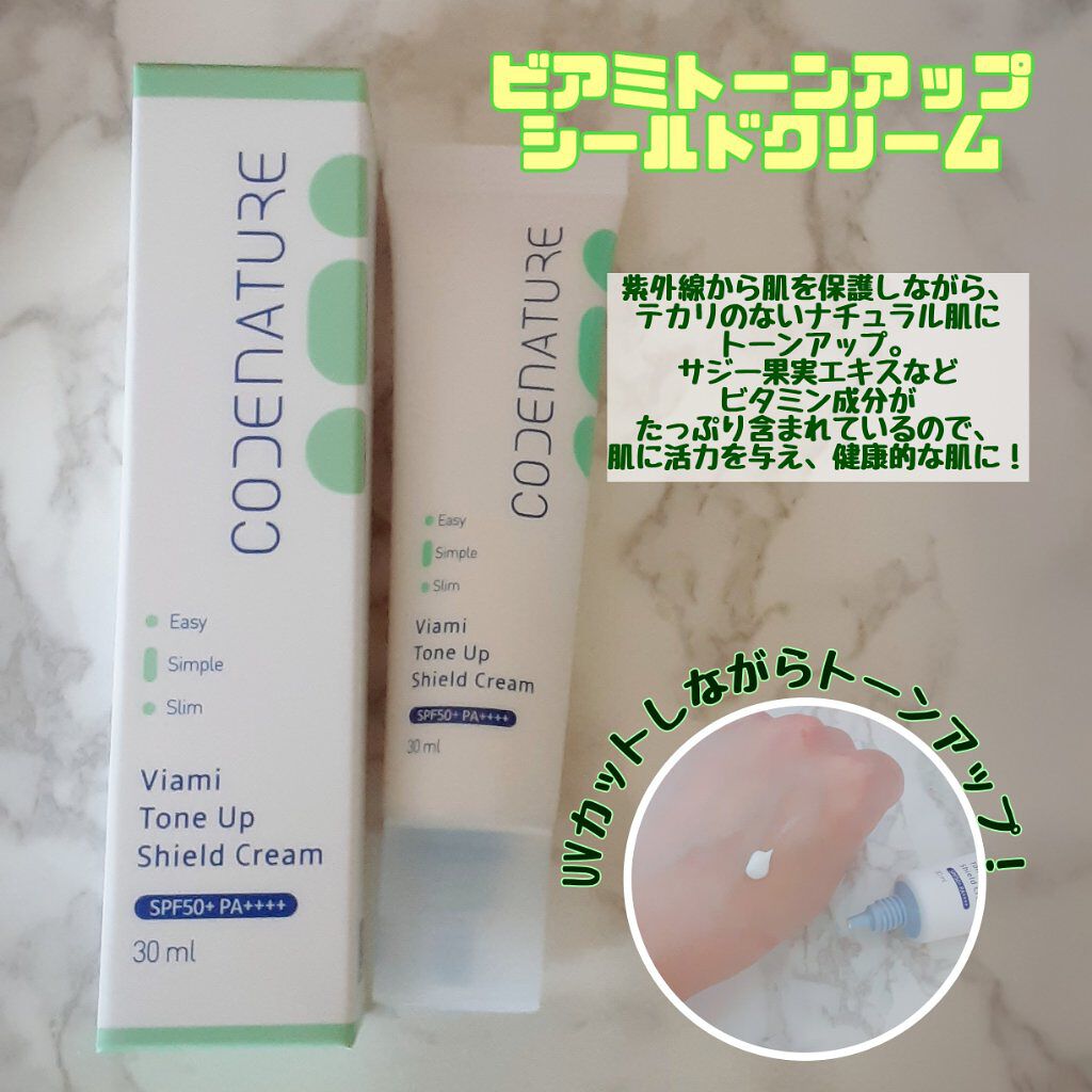 ビアミトーンアップシールドクリーム/CODENATURE/化粧下地を使ったクチコミ（1枚目）