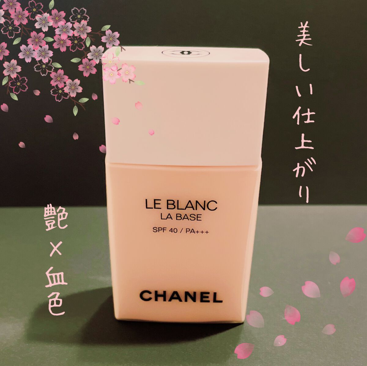 ル ブラン ラ  バーズ/CHANEL/化粧下地を使ったクチコミ（1枚目）