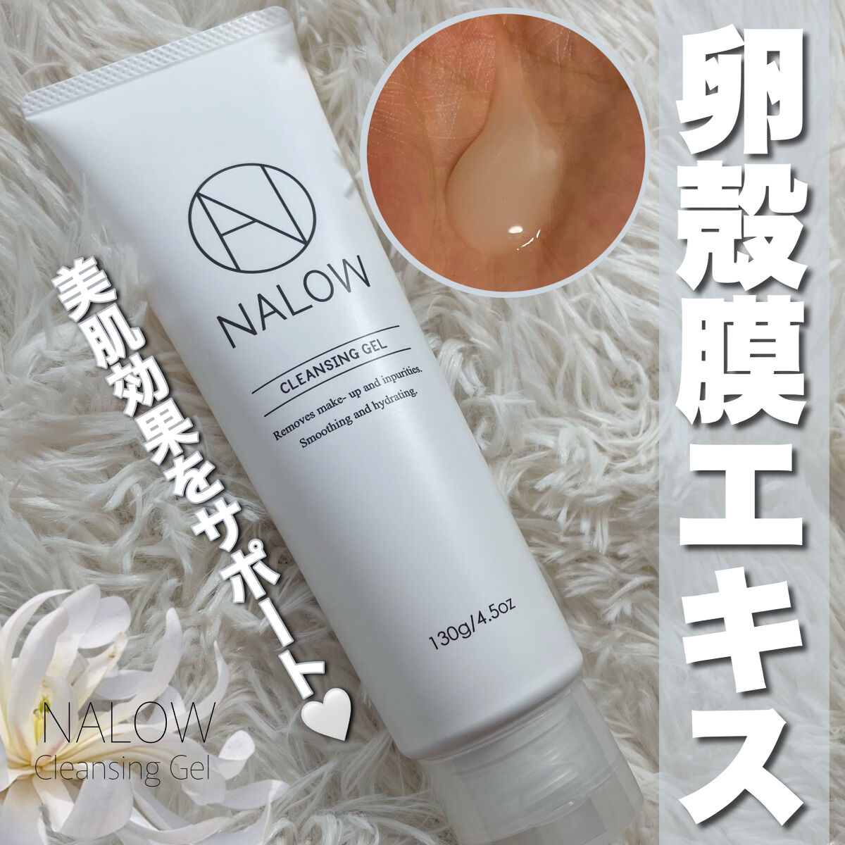 クレンジングジェル/NALOW/クレンジングジェルを使ったクチコミ（1枚目）