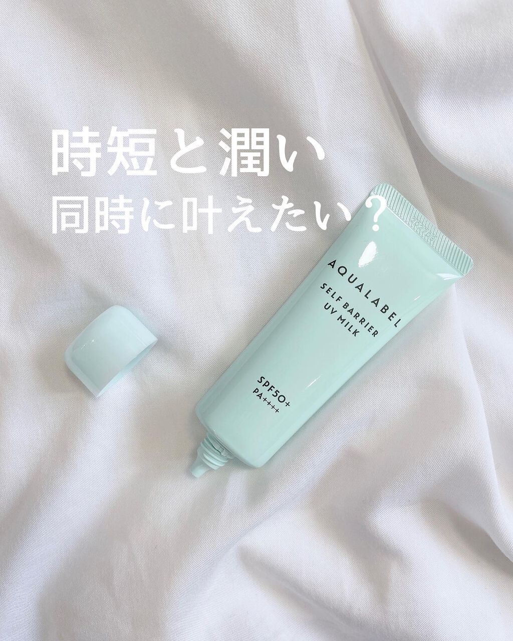 セルフバリア UV ミルク/アクアレーベル/乳液を使ったクチコミ（1枚目）