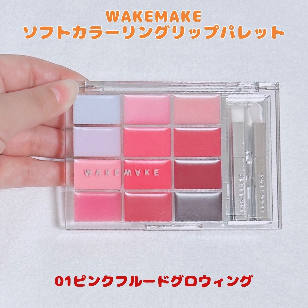 ソフトカラーリングリップパレット/wakemake/口紅を使ったクチコミ（1枚目）
