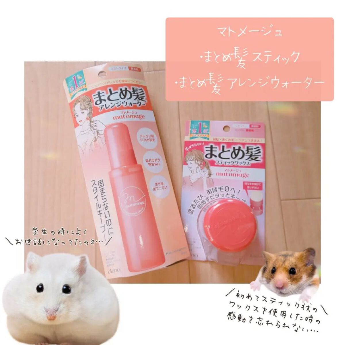 まとめ髪アレンジウォーター/マトメージュ/ヘアミストを使ったクチコミ（1枚目）