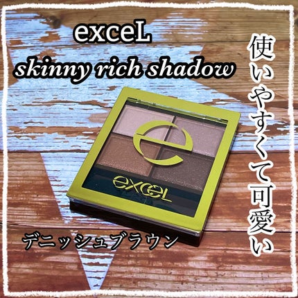 スキニーリッチシャドウ/excel/アイシャドウパレットを使ったクチコミ(1枚目)