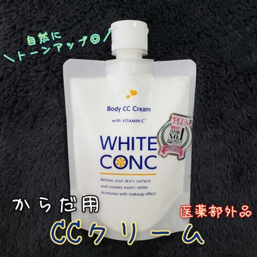 薬用ホワイトコンク ホワイトニングCC CII/ホワイトコンク/ボディクリームを使ったクチコミ（1枚目）