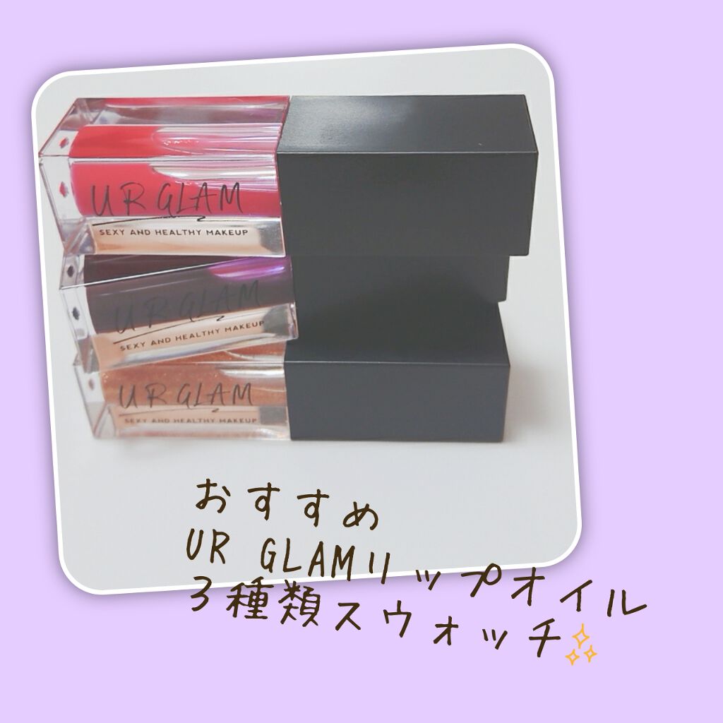 UR GLAM LIP OIL/U R GLAM/リップグロスを使ったクチコミ(1枚目)