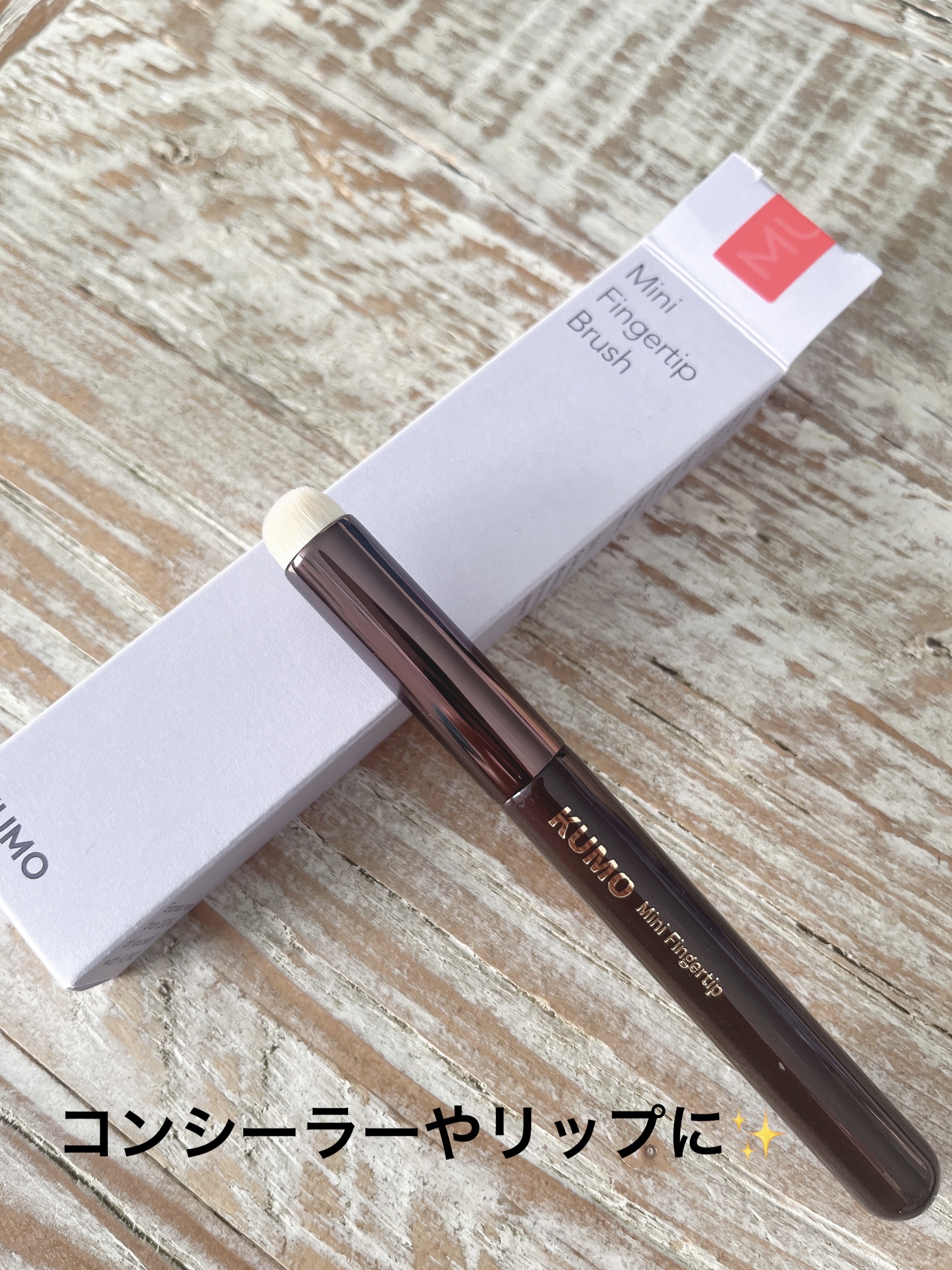 Mini Fingertip brush/KUMO/メイクブラシを使ったクチコミ（1枚目）