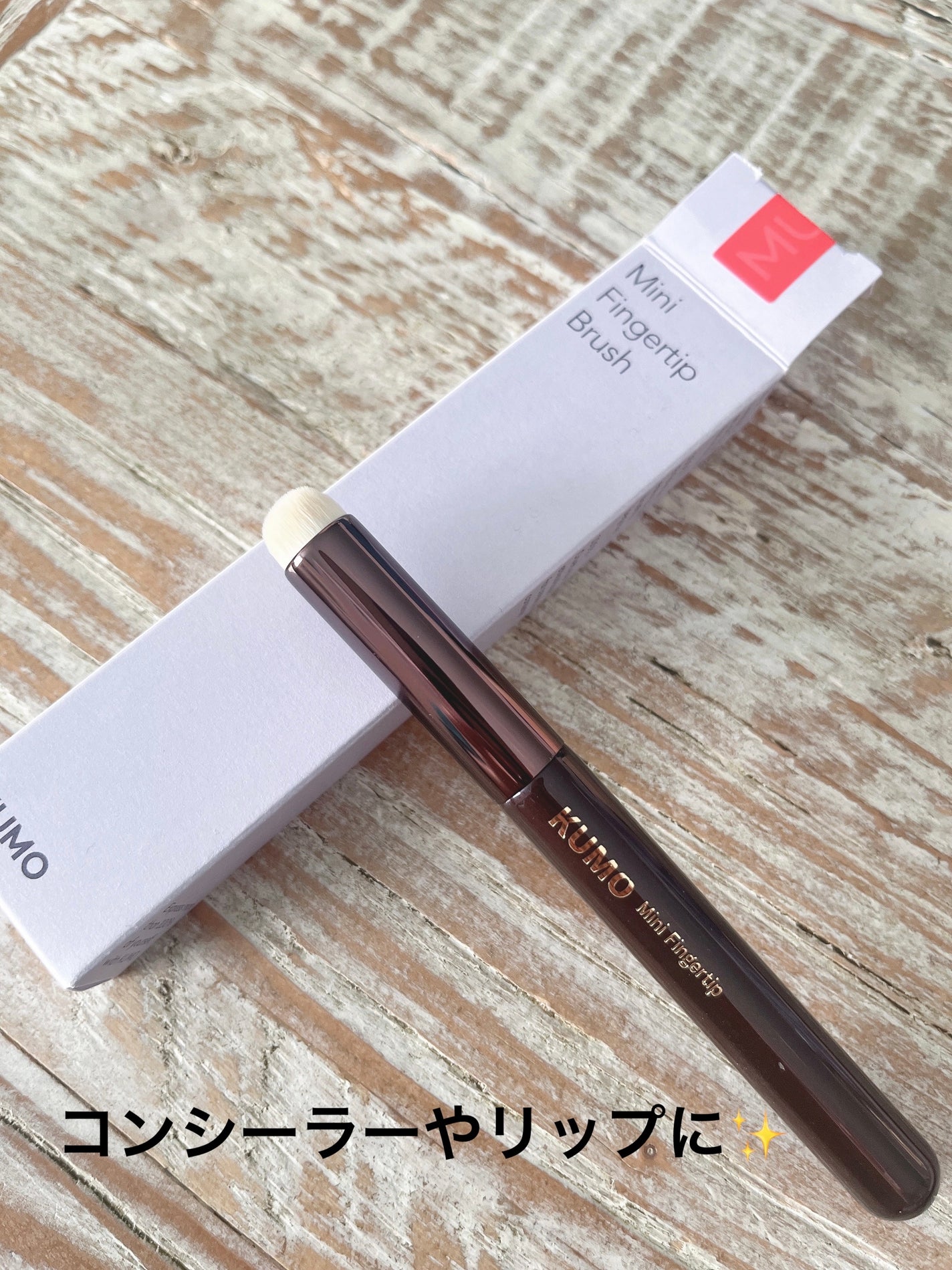Mini Fingertip brush/KUMO/メイクブラシを使ったクチコミ(1枚目)