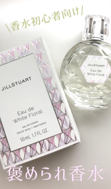 ジルスチュアート オード ホワイトフローラル/JILL STUART/香水(レディース)を使ったクチコミ（1枚目）