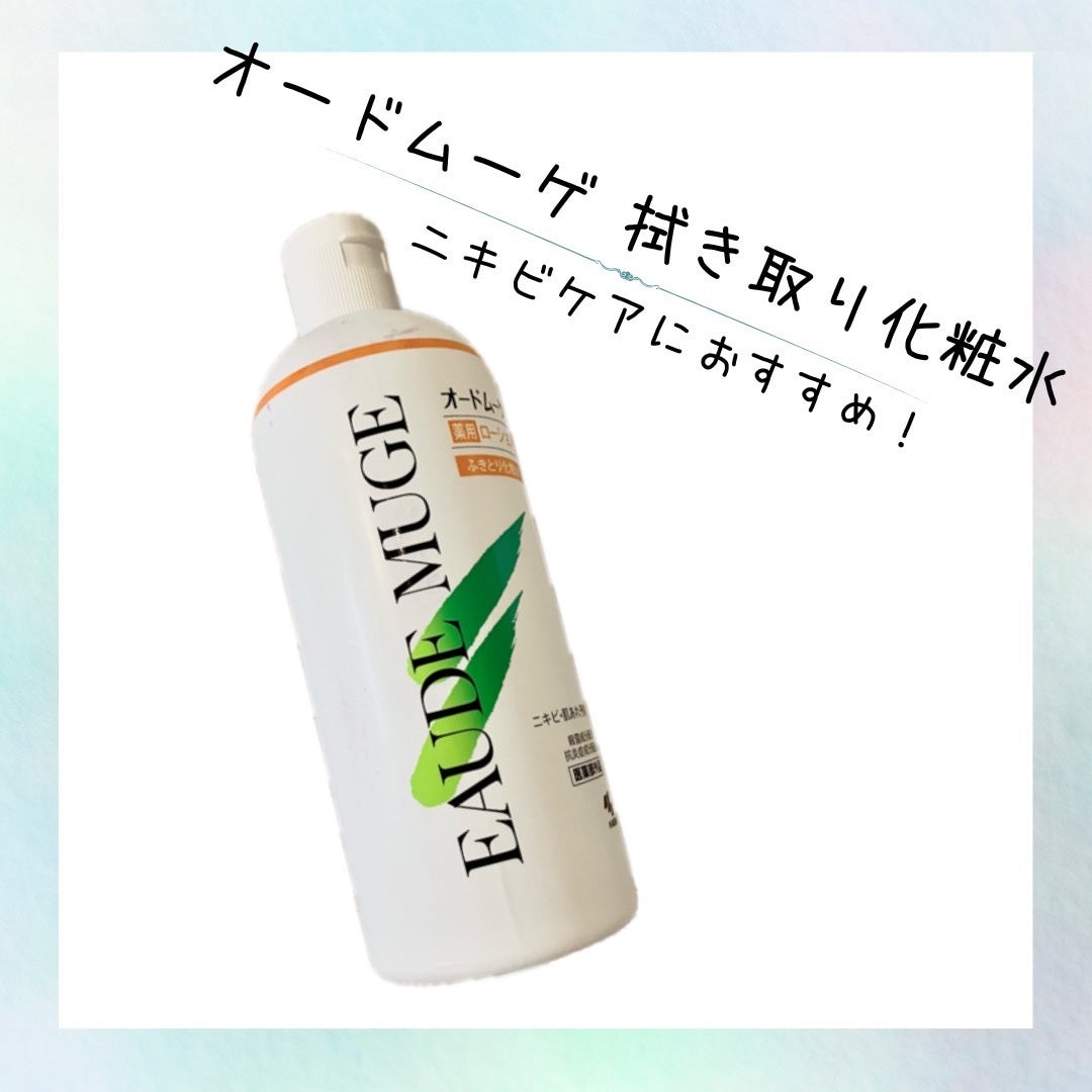 オードムーゲ 薬用ローション(ふきとり化粧水)/オードムーゲ/拭き取り化粧水を使ったクチコミ(1枚目)