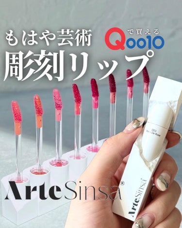 ＼それどこの？彫刻リップが日本上陸！／全色レビュー💄

こんばんは、mahoです☺️
今日は見た目も中身も大優勝な
アルテシンサのリップティントをレビューです！

アルテシンサは韓国ソウルのおしゃれエリ