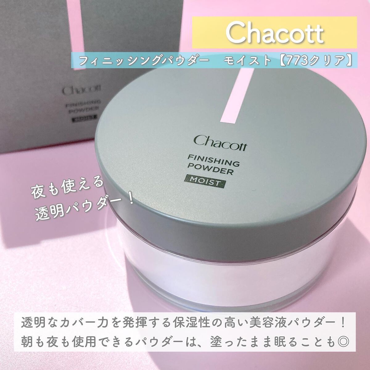 チャコット フィニッシングパウダー モイスト/チャコット・コスメティクス/ルースパウダーを使ったクチコミ（2枚目）