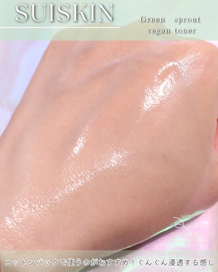 Green sprout vegan toner/suiskin/化粧水を使ったクチコミ(6枚目)