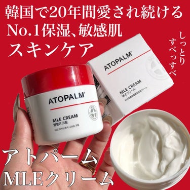 ATOPALM アトパーム MLE クリームのクチコミ「韓国🇰🇷で愛され続ける保湿クリーム♡♡
敏感肌さんにも使える優しい使用感と高保湿✨✨


AT.....」（1枚目）