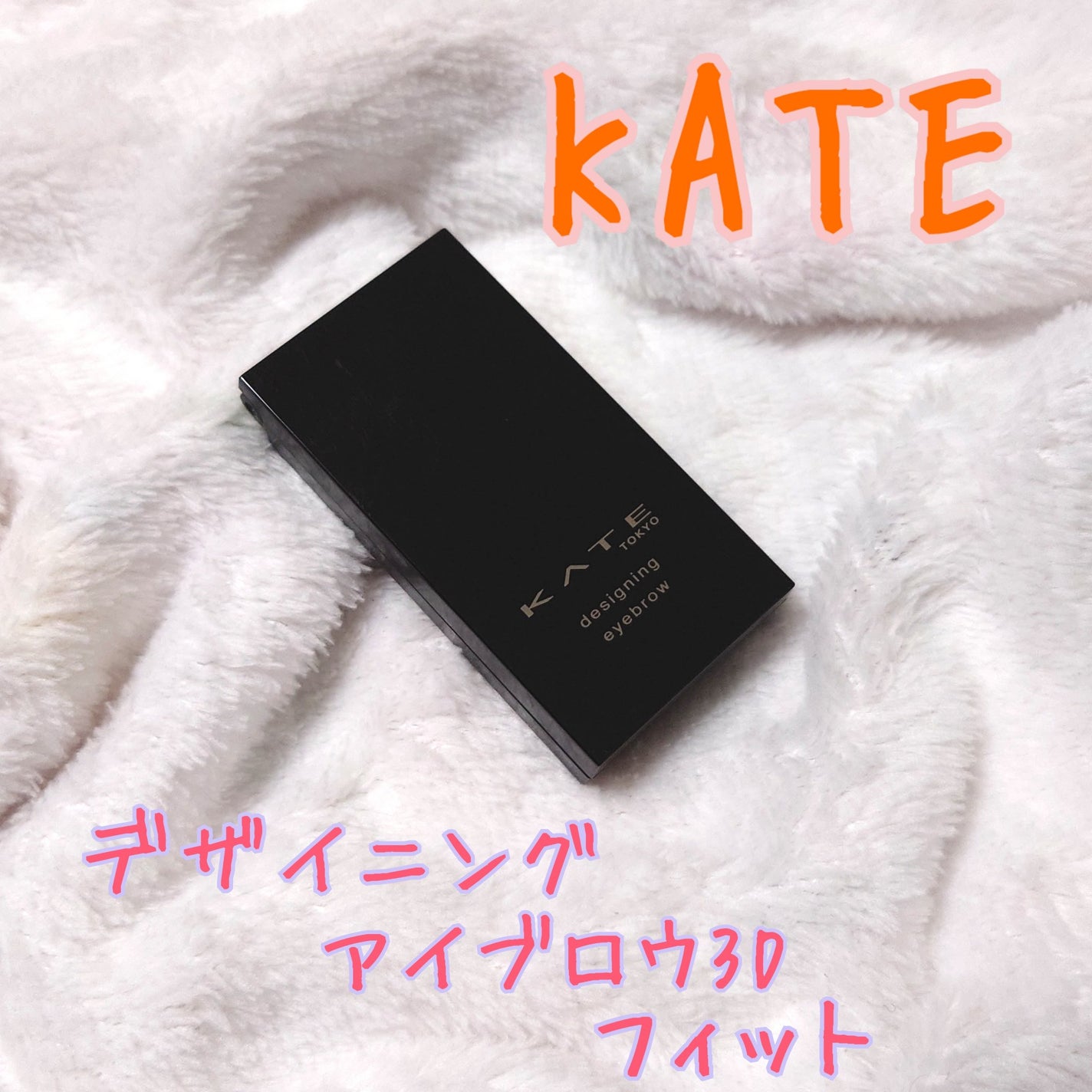 デザイニングアイブロウ3D フィット(Web限定)/KATE/パウダーアイブロウを使ったクチコミ(1枚目)