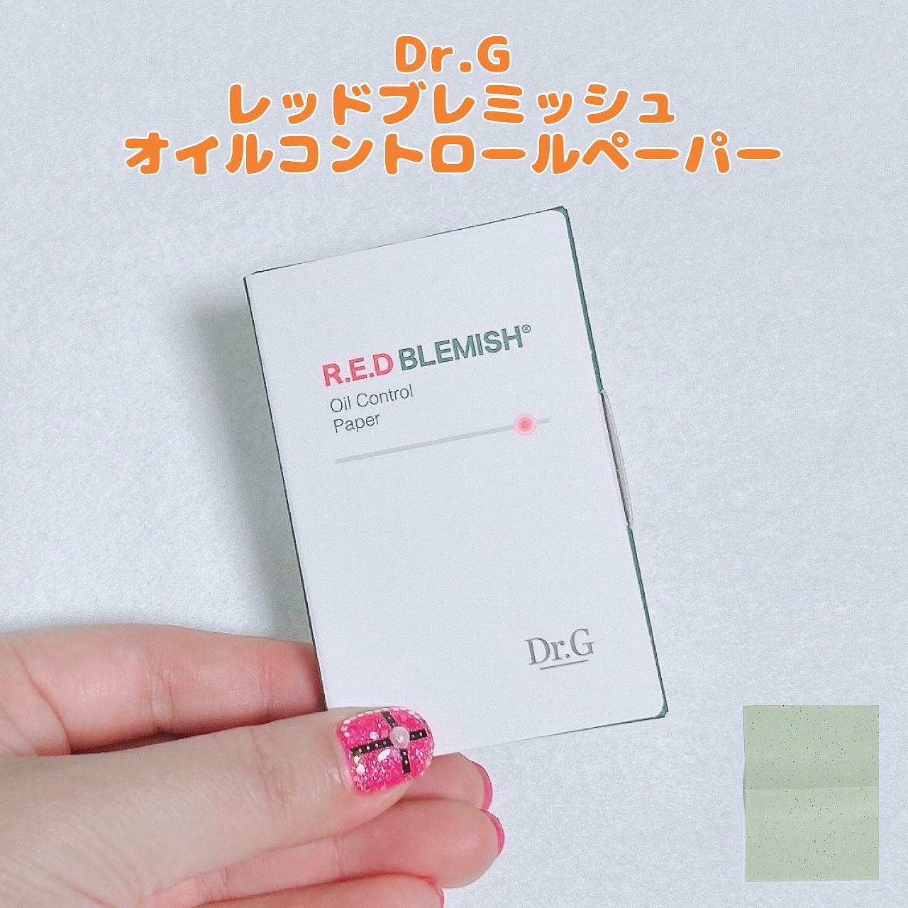 ドクタージー オイルコントロールペーパー/Dr.G/あぶらとり紙を使ったクチコミ（1枚目）