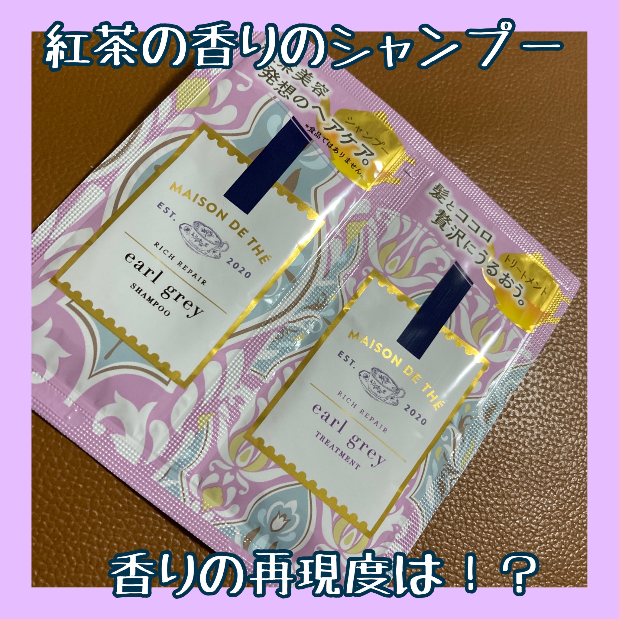 リッチリペア シャンプー／トリートメント シャンプー・トリートメント サシェセット/MAISON DE THÉ/市販シャンプーを使ったクチコミ（1枚目）