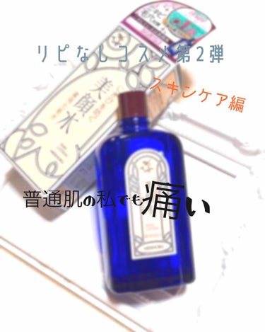 こんにちは！最近体の調子が悪くて投稿全然だせませんでした！すみません！笑
前にリピなしコスメを紹介したんですけど、今日はスキンケア編をやっていきたいと思いま
す！∠(　˙-˙ )／ｺﾞｰ

①明色  美