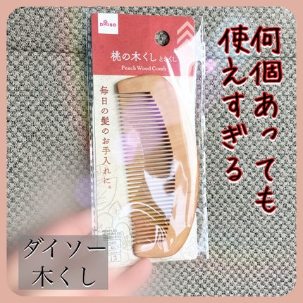 桃の木櫛/DAISO/ヘアコームを使ったクチコミ(1枚目)