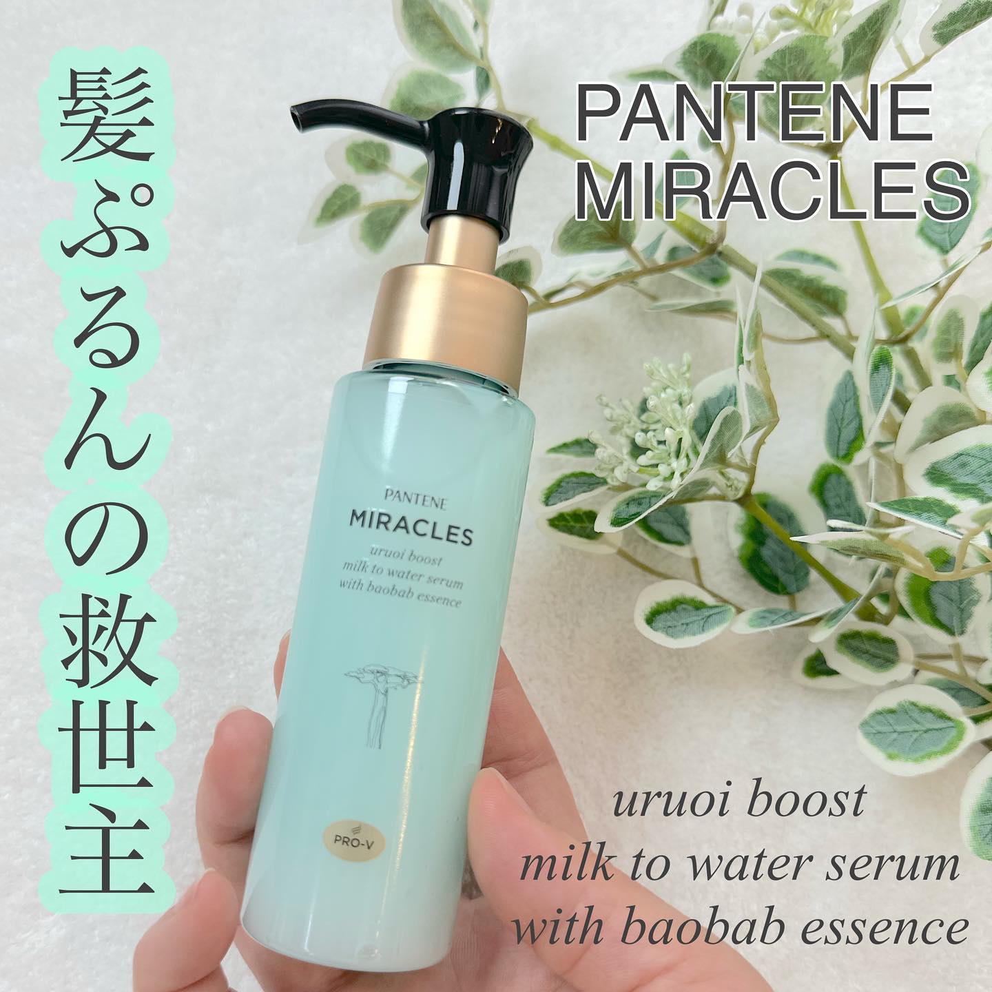 ミラクルズ うるおいブーストミルクウォーターセラム/パンテーン/アウトバストリートメントを使ったクチコミ（1枚目）