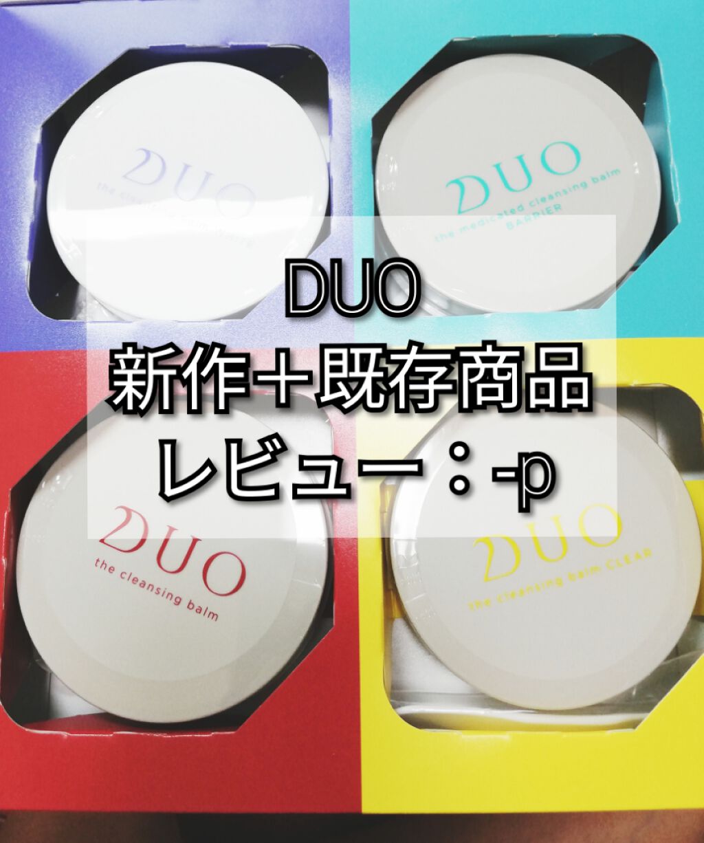 デュオ ザ クレンジングバーム クリア/DUO/クレンジングバームを使ったクチコミ(1枚目)