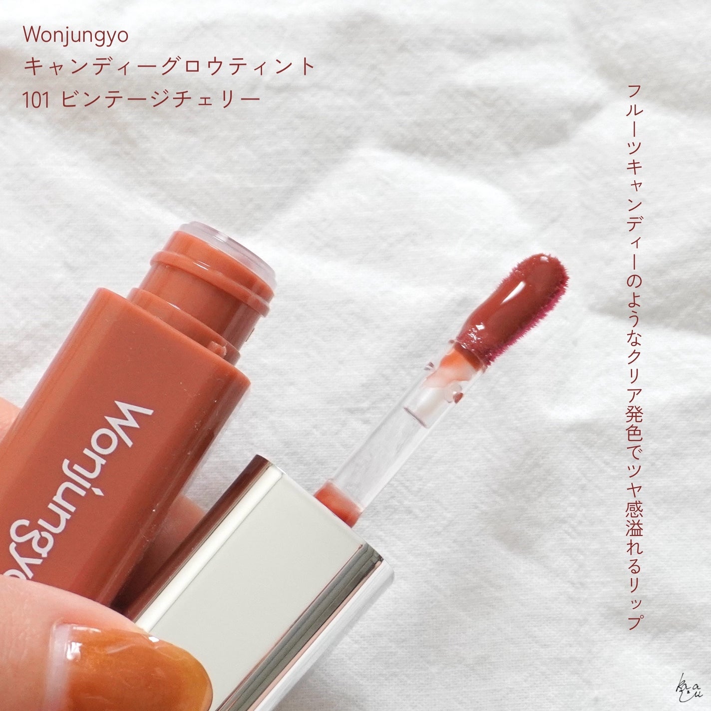 ウォンジョンヨ キャンディーグロウティント/Wonjungyo/リップティントを使ったクチコミ(3枚目)