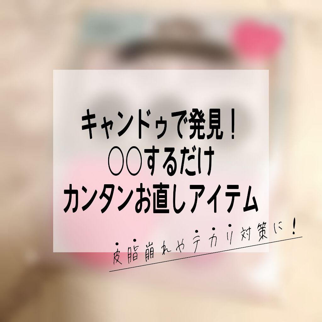 オイルオフスポンジ/キャンドゥ/パフ・スポンジを使ったクチコミ(1枚目)