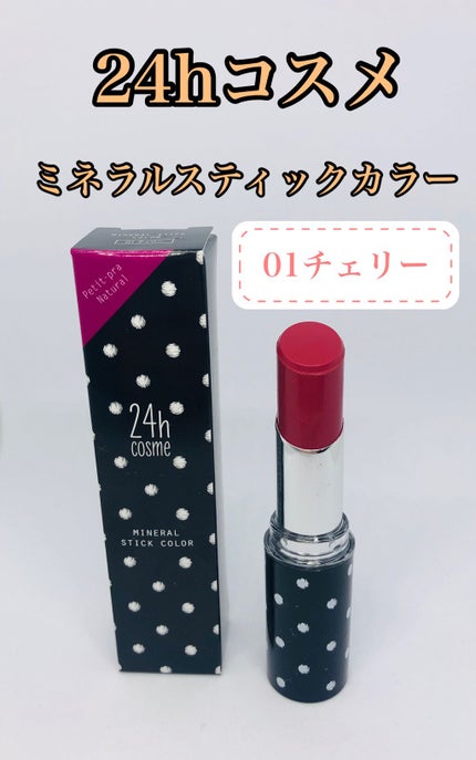 24 ミネラルスティックカラー/24h cosme/口紅を使ったクチコミ(1枚目)