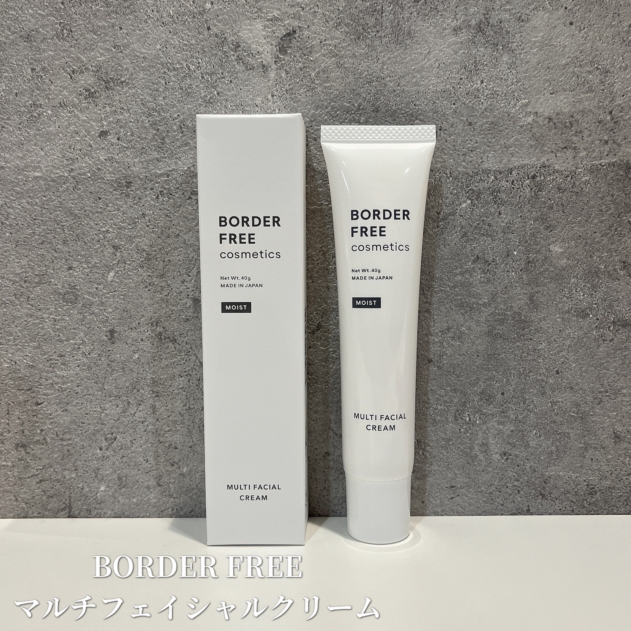 マルチフェイシャルクリーム/BORDER FREE cosmetics/フェイスクリームを使ったクチコミ（1枚目）