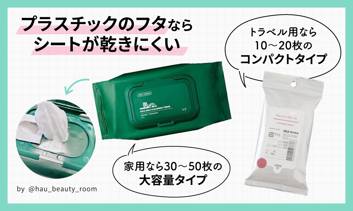 プラスチックのフタならシートが乾きにくい。家用なら30～50枚の大容量タイプ。トラベル用なら10～20枚のコンパクトタイプがおすすめ。
