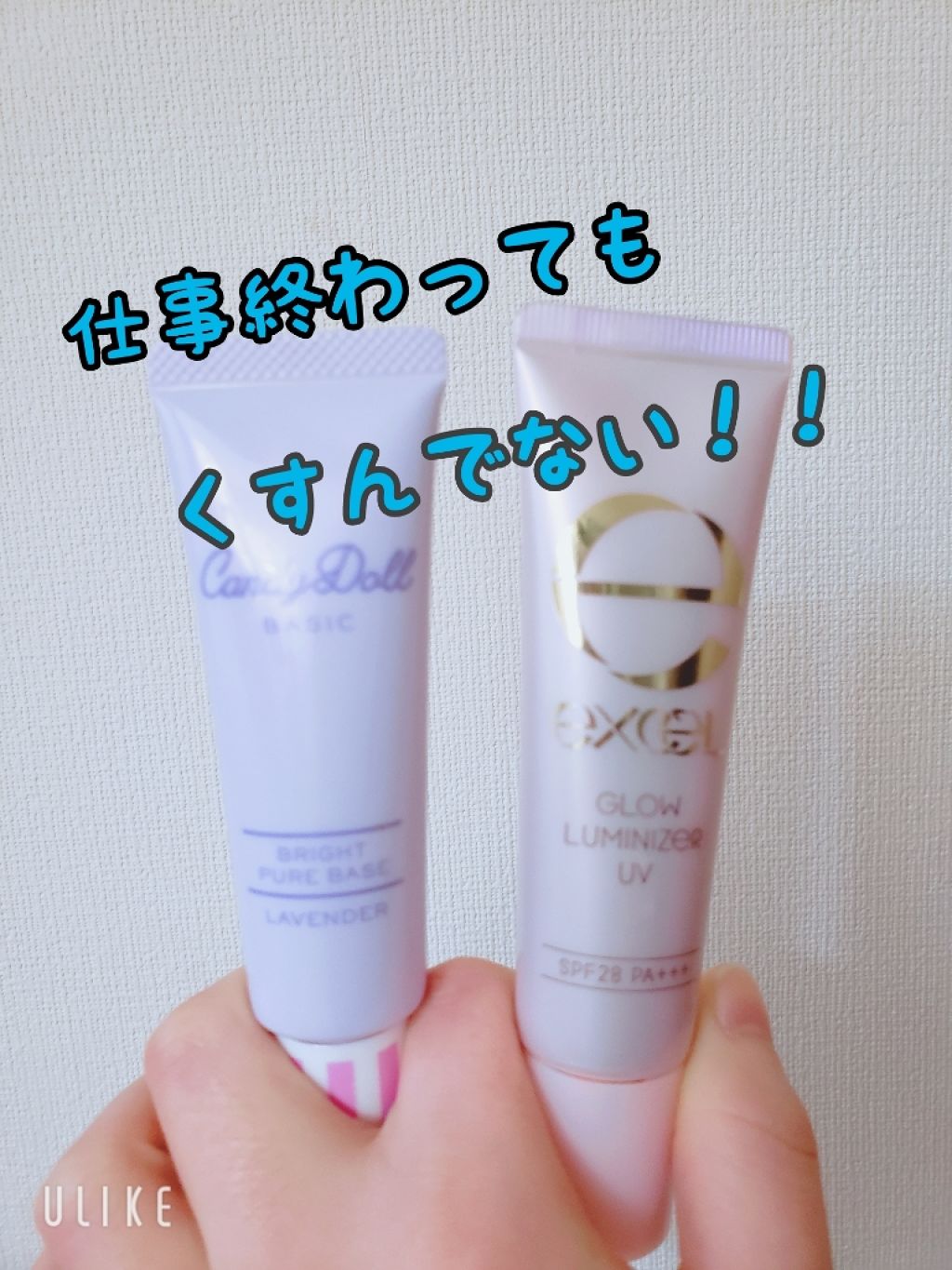 グロウルミナイザー UV/excel/化粧下地を使ったクチコミ（1枚目）