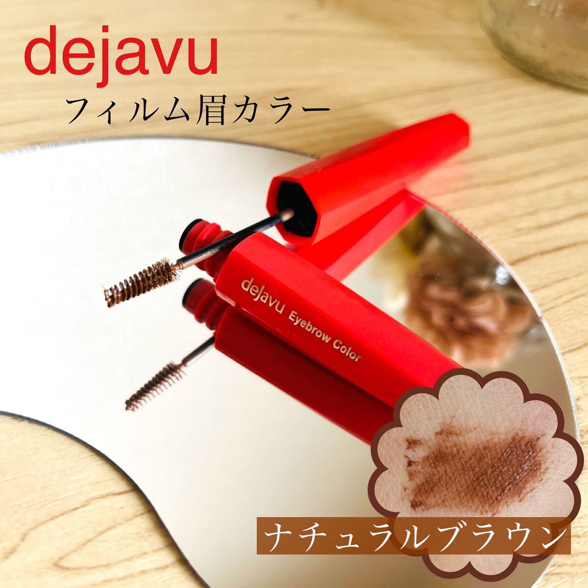 フィルム眉カラー/デジャヴュ/眉マスカラを使ったクチコミ(1枚目)