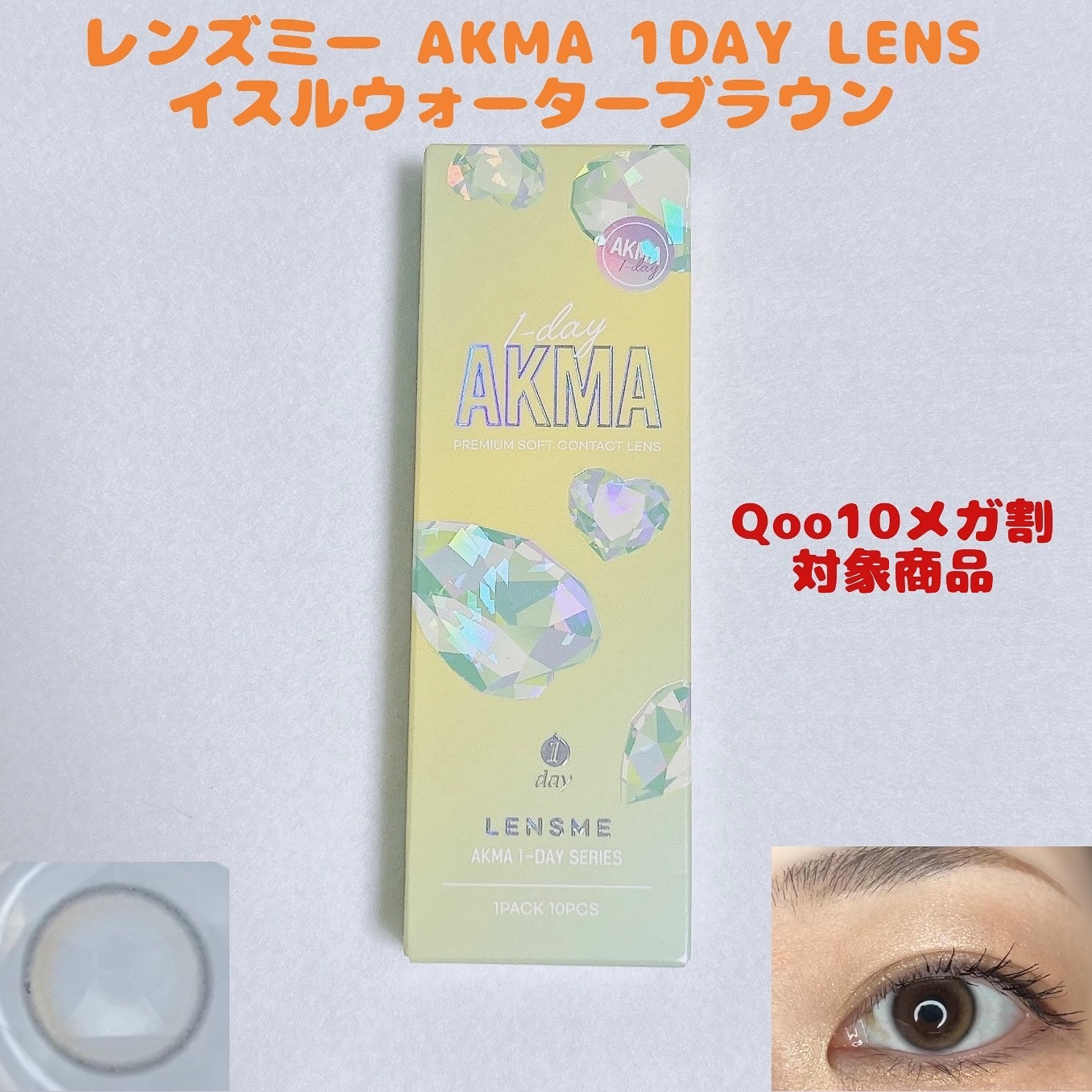 LENSME AKMAシリーズ ワンデー/LENSME/ワンデー（１DAY）カラコンを使ったクチコミ（1枚目）