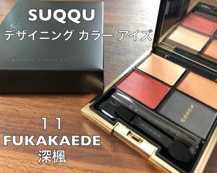デザイニング カラー アイズ/SUQQU/アイシャドウパレットを使ったクチコミ(1枚目)