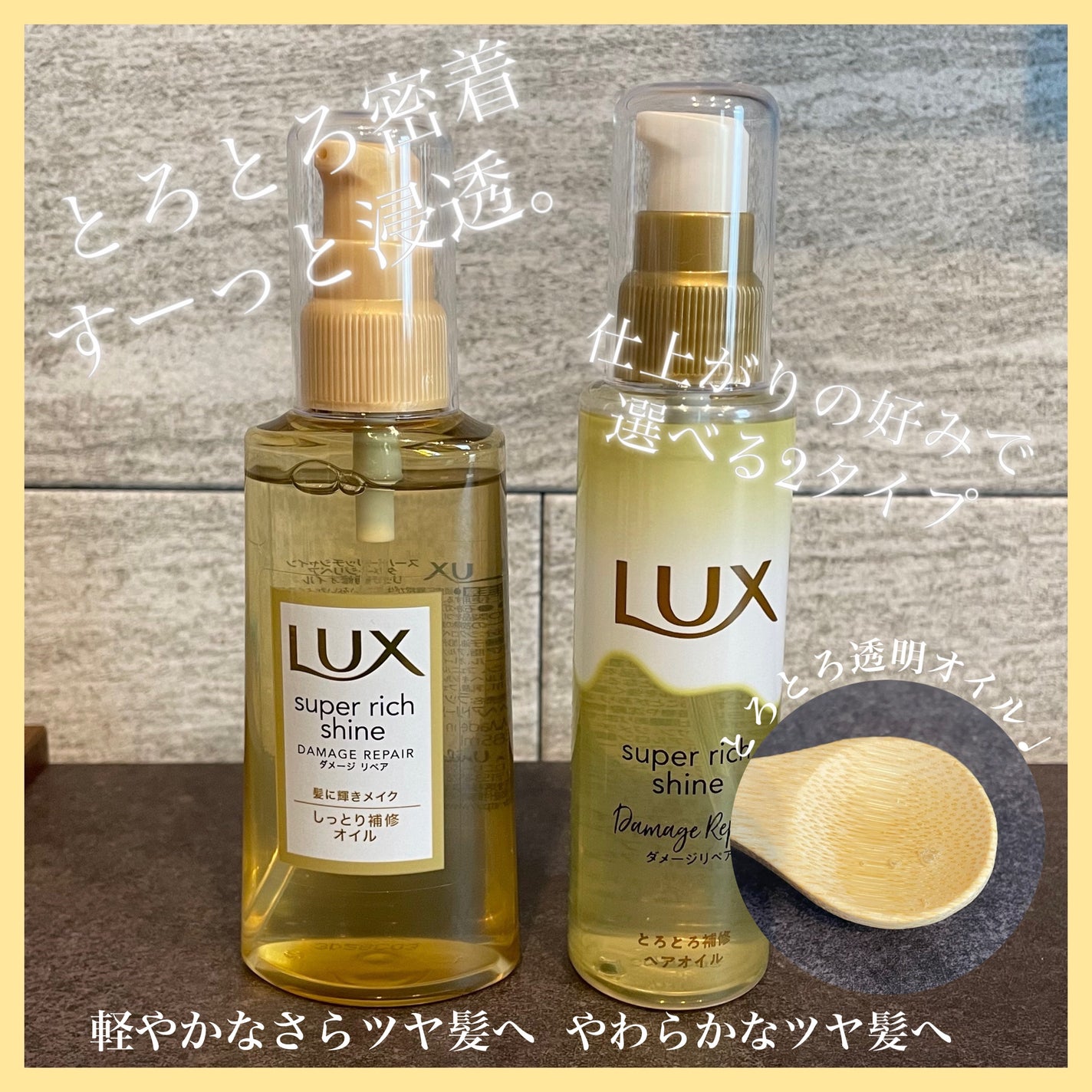 スーパーリッチシャイン ダメージリペア リッチ補修オイル/LUX/ヘアオイルを使ったクチコミ(1枚目)