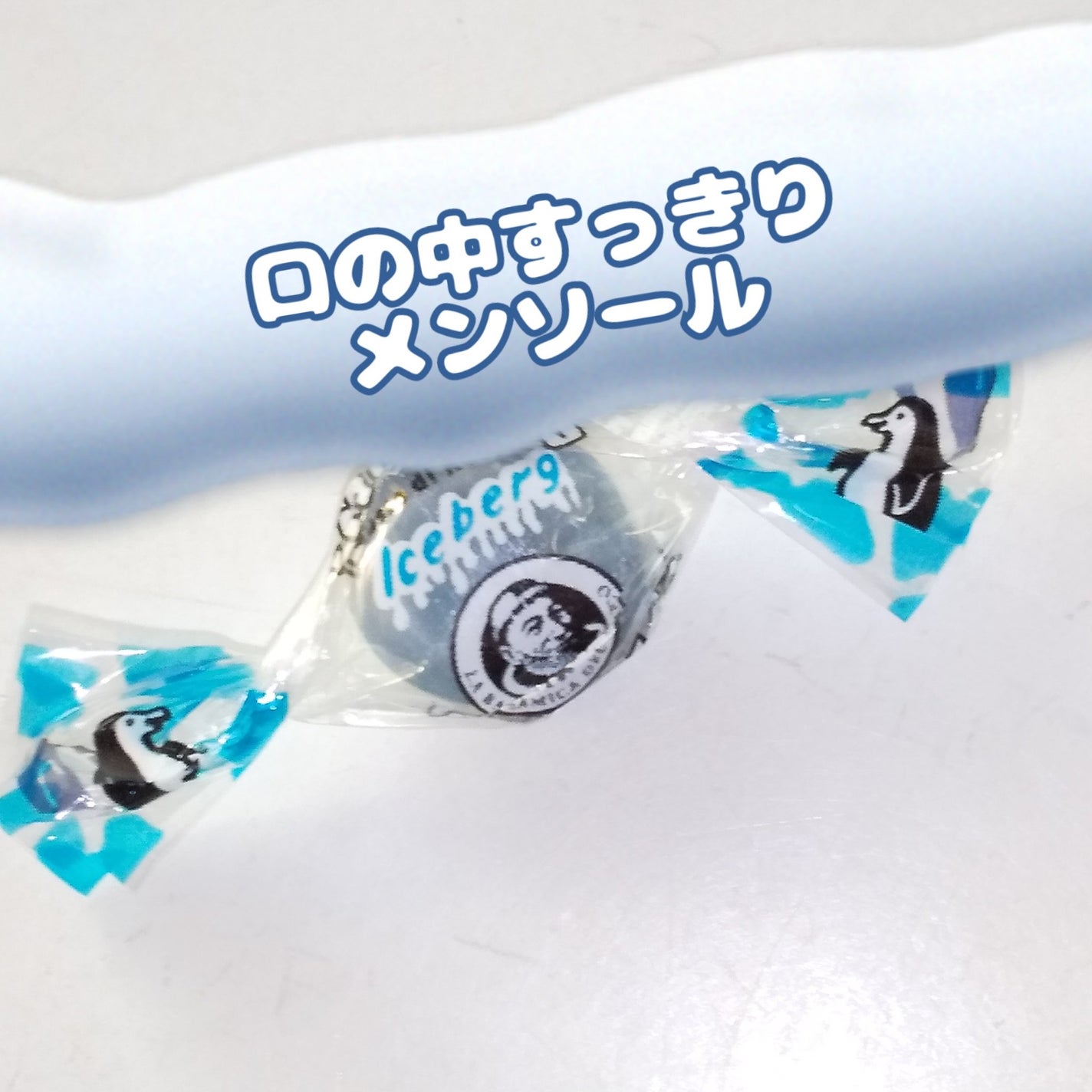 ピー on LIPS 「口の中すっきり爽やかに口の中ひんやりエチケットに#アイスバーク..」(1枚目)