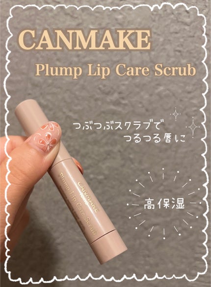 プランプリップケアスクラブ/キャンメイク/リップスクラブを使ったクチコミ(1枚目)