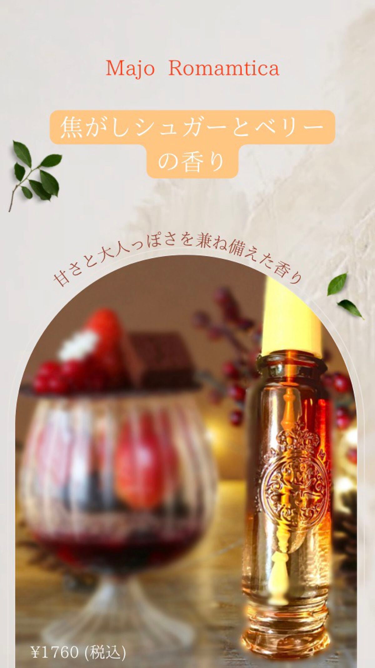 マジョロマンティカ 373/MAJOLICA MAJORCA/香水(レディース)を使ったクチコミ(1枚目)