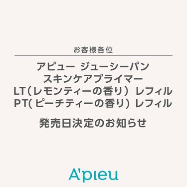 「アピュー ジューシーパン スキンケアプライマー LT（レモンティーの香り）レフィル／PT (ピーチティーの香り) レフィル」の発売日決定のお知らせ

発売を延期しておりました「アピュー ジューシーパン