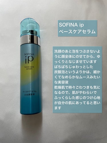 ベースケア セラム＜土台美容液＞/SOFINA iP/美容液を使ったクチコミ（3枚目）