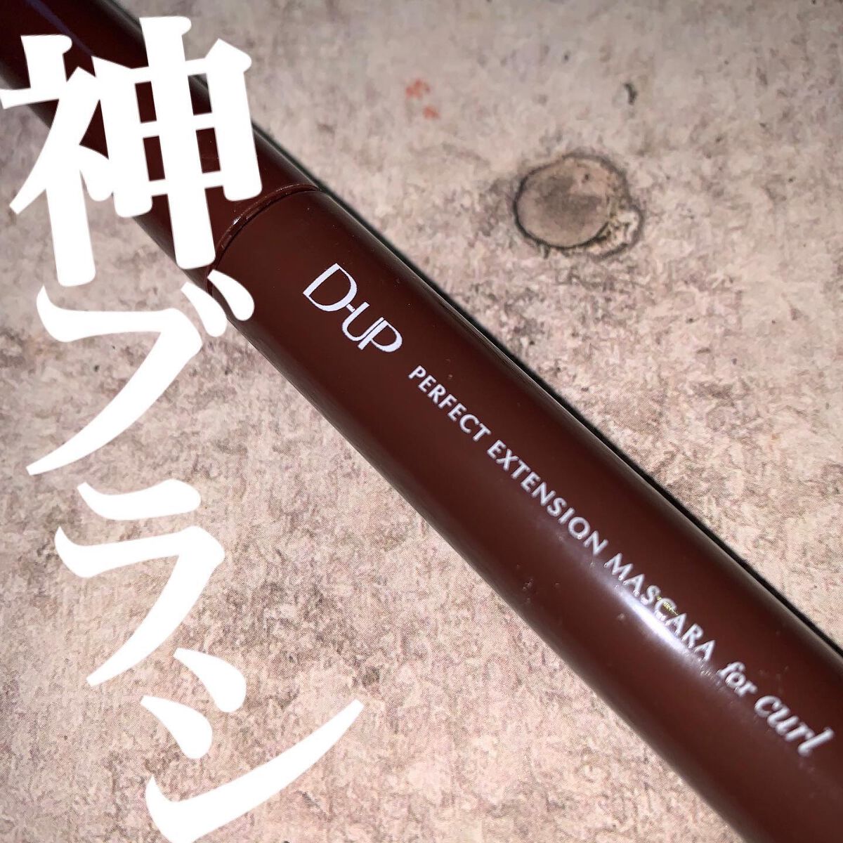 パーフェクトエクステンション マスカラ for カール/D-UP/マスカラを使ったクチコミ（1枚目）