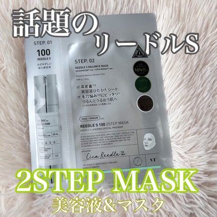 リードルS 100 2ステップマスク/VT/シートマスク・パックを使ったクチコミ(1枚目)