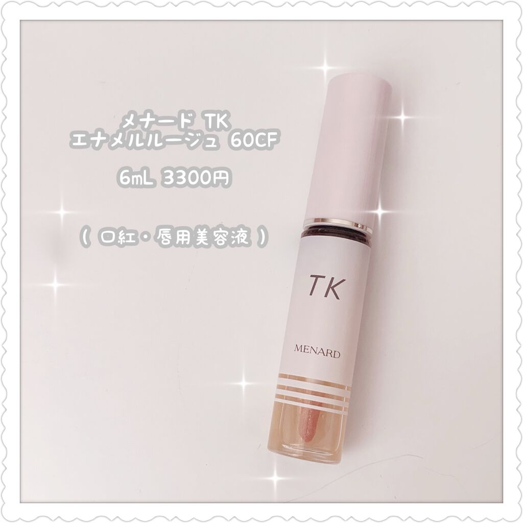 TK エナメルルージュ/メナード/口紅を使ったクチコミ（1枚目）