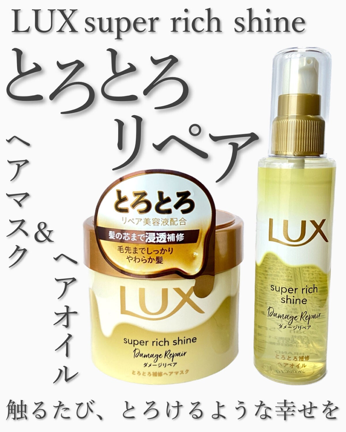 スーパーリッチシャイン ダメージリペア とろとろ補修ヘアマスク/LUX/ヘアマスク・ヘアパックを使ったクチコミ(1枚目)