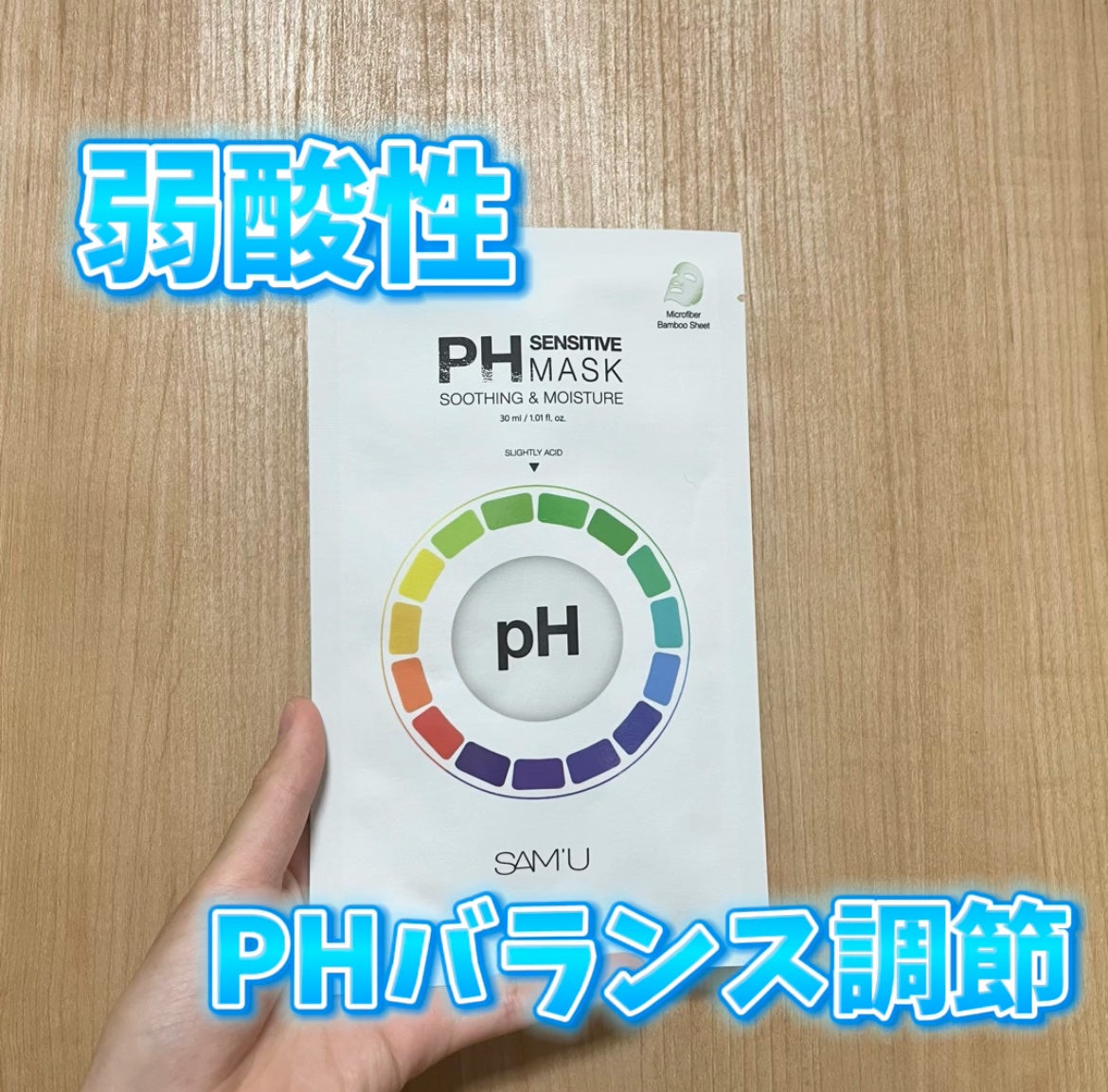 PHセンシティブマスクスージング&モイスト/SAM'U/シートマスク・パックを使ったクチコミ(1枚目)