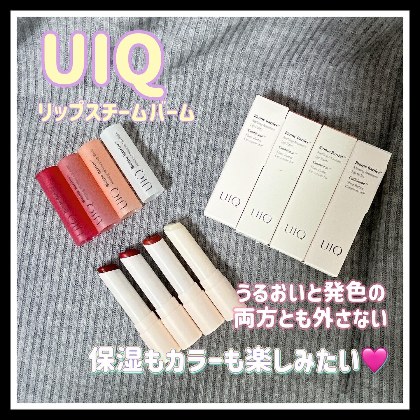 バイオームバリアメルティングモイスチャーリップバーム/UIQ/リップバームを使ったクチコミ（1枚目）